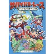 サバイバル・レース〈2〉オーストラリア大陸・サンゴ海編 [単行本]