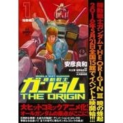 機動戦士ガンダムＴＨＥ　ＯＲＩＧＩＮ　（１） -始動編- 特別版 [コミック]