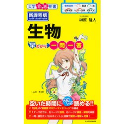 生物早わかり　一問一答 [単行本]