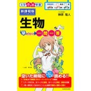 生物早わかり　一問一答 [単行本]