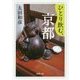 ひとり飲む、京都(新潮文庫) [文庫]