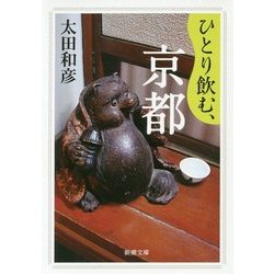 ひとり飲む、京都(新潮文庫) [文庫]