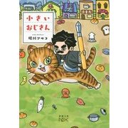 小さいおじさん(新潮文庫nex) [文庫]