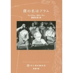 僕の名はアラム(新潮文庫) [文庫]