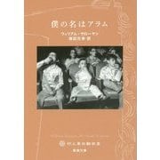 僕の名はアラム(新潮文庫) [文庫]