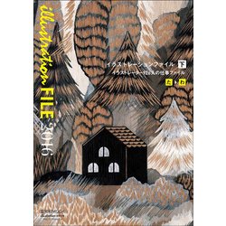 ヨドバシ Com イラストレーションファイル 16下 た わ 行 イラストレーター926人の仕事ファイル 玄光社mook ムックその他 通販 全品無料配達