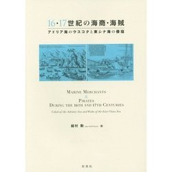 16・17世紀の海商・海賊―アドリア海のウスコクと東シナ海の倭寇 [単行本]