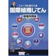 ニュースに出てくる国際組織じてん〈2〉地域共同体 [全集叢書]