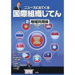 ニュースに出てくる国際組織じてん〈2〉地域共同体 [全集叢書]