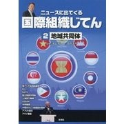 ニュースに出てくる国際組織じてん〈2〉地域共同体 [全集叢書]