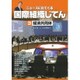 ニュースに出てくる国際組織じてん〈3〉経済共同体 [全集叢書]