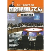 ニュースに出てくる国際組織じてん〈3〉経済共同体 [全集叢書]