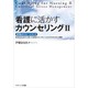 看護に活かすカウンセリング〈2〉感情のマネージメント―効果的な患者支援と看護師のメンタルヘルスのための自己調節 [単行本]