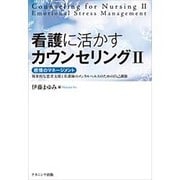 看護に活かすカウンセリング〈2〉感情のマネージメント―効果的な患者支援と看護師のメンタルヘルスのための自己調節 [単行本]