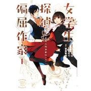 女学生探偵と偏屈作家1 -明尾高屋上投身事件(上)-(電撃コミックスＮＥＸＴ) [コミック]