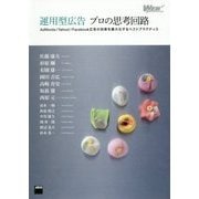 運用型広告 プロの思考回路―AdWords/Yahoo!/Facebook広告の効果を最大化するベストプラクティス(WEB PROFESSIONAL) [単行本]