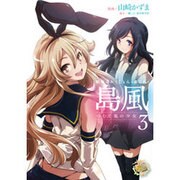 艦隊これくしょん　-艦これ-　島風　つむじ風の少女3(電撃コミックスＮＥＸＴ) [コミック]