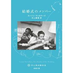 結婚式のメンバー(新潮文庫) [文庫]