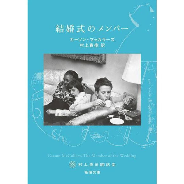 結婚式のメンバー(新潮文庫) [文庫]