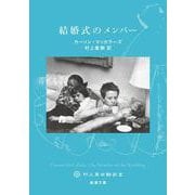 結婚式のメンバー(新潮文庫) [文庫]