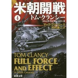米朝開戦〈4〉(新潮文庫) [文庫]