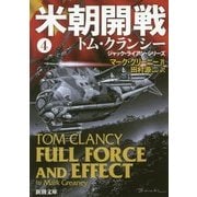米朝開戦〈4〉(新潮文庫) [文庫]