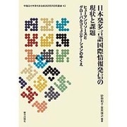 日本発多言語国際情報発信の現状と課題―ヒューマンリソースとグローバルコミュニケーションのゆくえ(早稲田大学現代政治経済研究所研究叢書) [単行本]