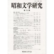 昭和文学研究〈第72集〉特集 第三の新人 [全集叢書]