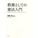 教養としての憲法入門 [単行本]