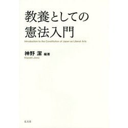 教養としての憲法入門 [単行本]