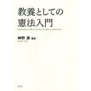 教養としての憲法入門 [単行本]