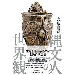 縄文人の世界観 [単行本]