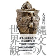縄文人の世界観 [単行本]