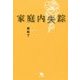 家庭内失踪 [単行本]