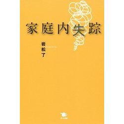家庭内失踪 [単行本]