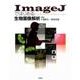 ImageJではじめる生物画像解析 [単行本]