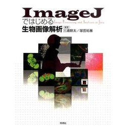 ImageJではじめる生物画像解析 [単行本]