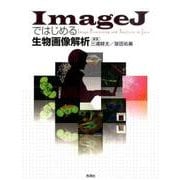 ImageJではじめる生物画像解析 [単行本]