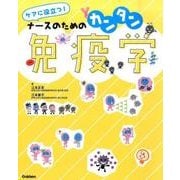 ケアに役立つ!ナースのためのカンタン免疫学 [単行本]
