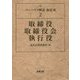 取締役・取締役会・執行役(コンパクト解説会社法〈2〉) [単行本]