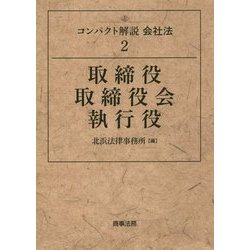 取締役・取締役会・執行役(コンパクト解説会社法〈2〉) [単行本]