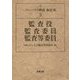 監査役・監査委員・監査等委員(コンパクト解説会社法〈3〉) [単行本]