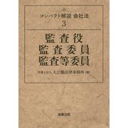 監査役・監査委員・監査等委員(コンパクト解説会社法〈3〉) [単行本]