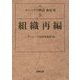 組織再編(コンパクト解説会社法〈5〉) [単行本]