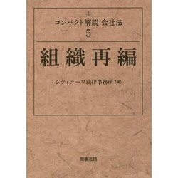 組織再編(コンパクト解説会社法〈5〉) [単行本]