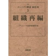 組織再編(コンパクト解説会社法〈5〉) [単行本]