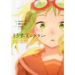 ヨドバシ Com 弱虫モンブラン 上 ボカロ小説 単行本 通販 全品無料配達