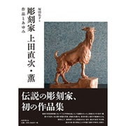 彫刻家上田直次・薫―作品とあゆみ [単行本]