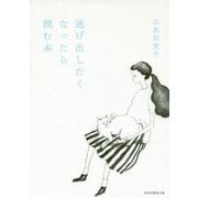 逃げ出したくなったら読む本(祥伝社黄金文庫) [文庫]