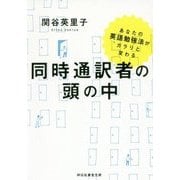 同時通訳者の頭の中―あなたの英語勉強法がガラリと変わる(祥伝社黄金文庫) [文庫]